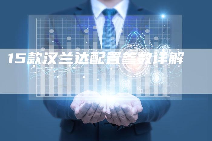 15款汉兰达配置参数详解-车时代