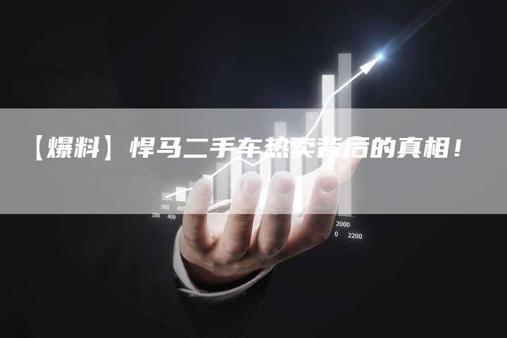 【爆料】悍马二手车热卖背后的真相!-车时代