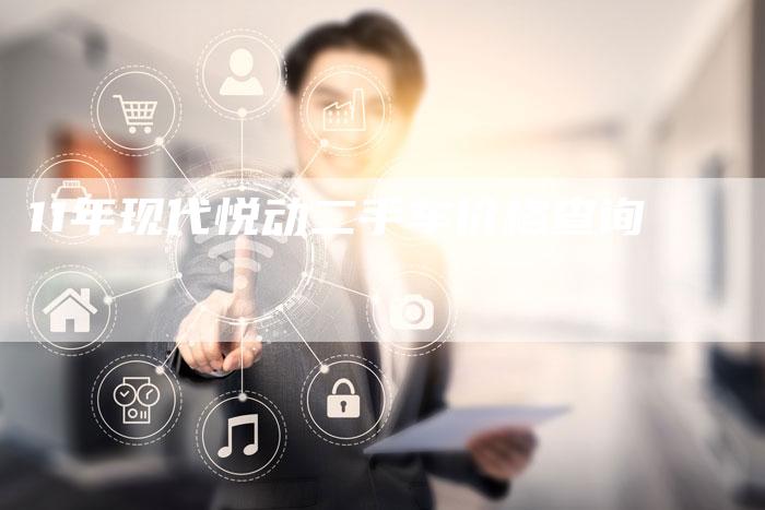 11年现代悦动二手车价格查询