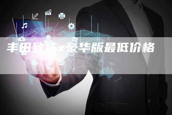 丰田致炫x豪华版最低价格-车时代