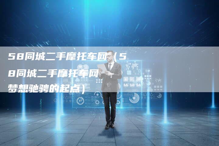 58同城二手摩托车网（58同城二手摩托车网 – 梦想驰骋的起点）