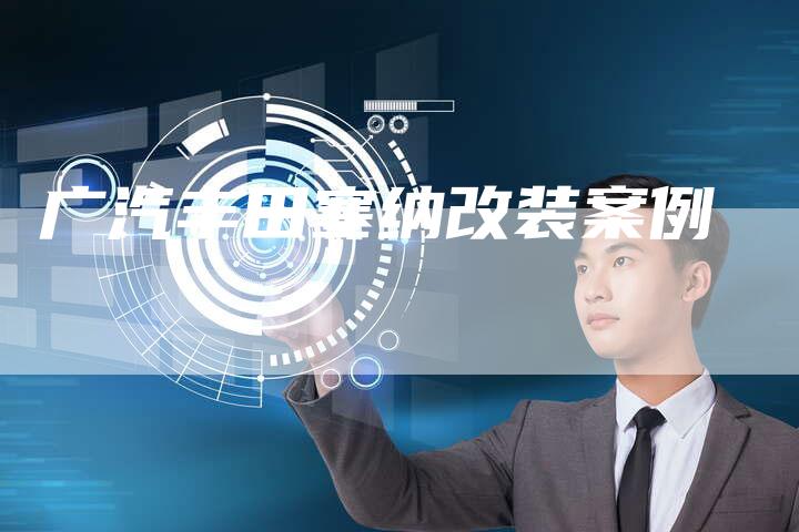 广汽丰田塞纳改装案例