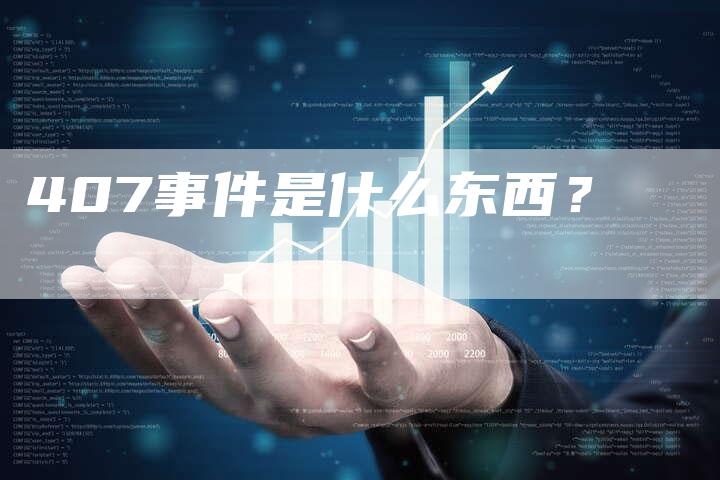 407事件是什么东西?-车时代