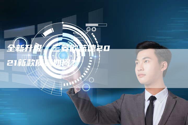 全新升级，三菱欧蓝德2021新款质量如何？