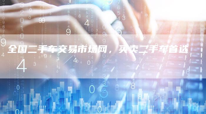 全国二手车交易市场网,买卖二手车首选-车时代