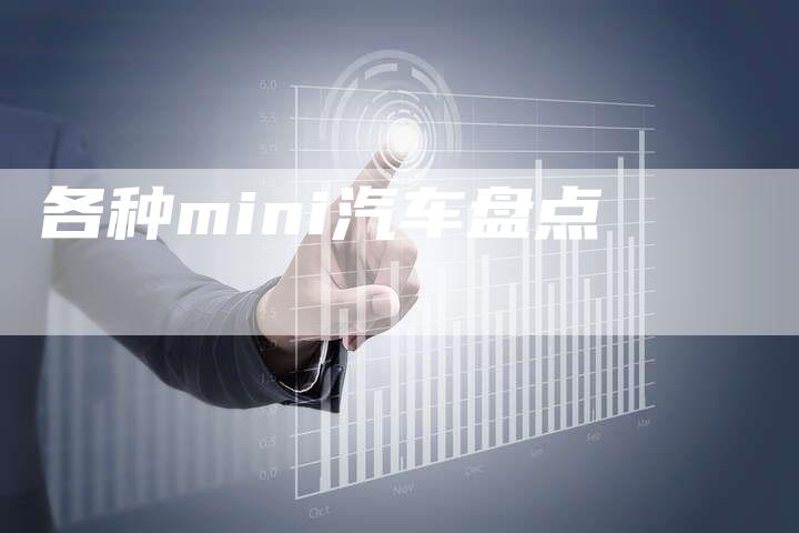 各种mini汽车盘点-车时代