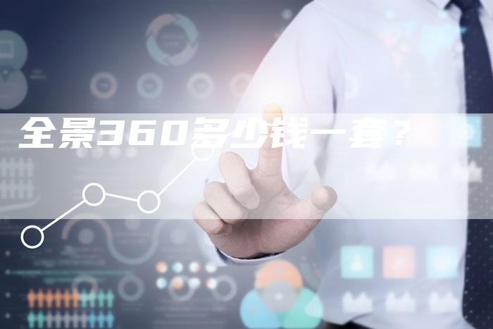 全景360多少钱一套?-车时代