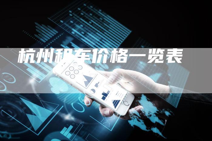 杭州租车价格一览表-车时代