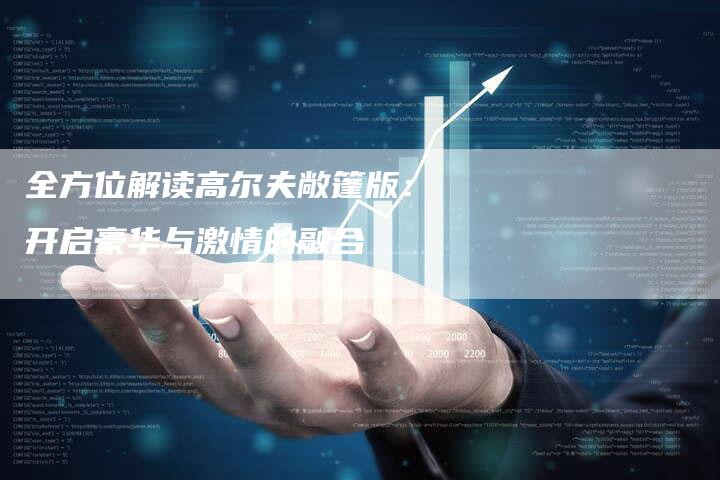 全方位解读高尔夫敞篷版:开启豪华与激情的融合-车时代