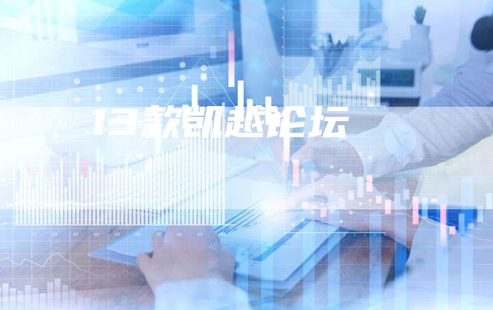 13款凯越论坛