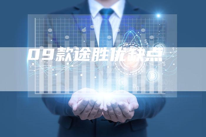 09款途胜优缺点-车时代