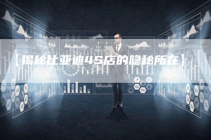 【揭秘比亚迪4S店的隐秘所在】