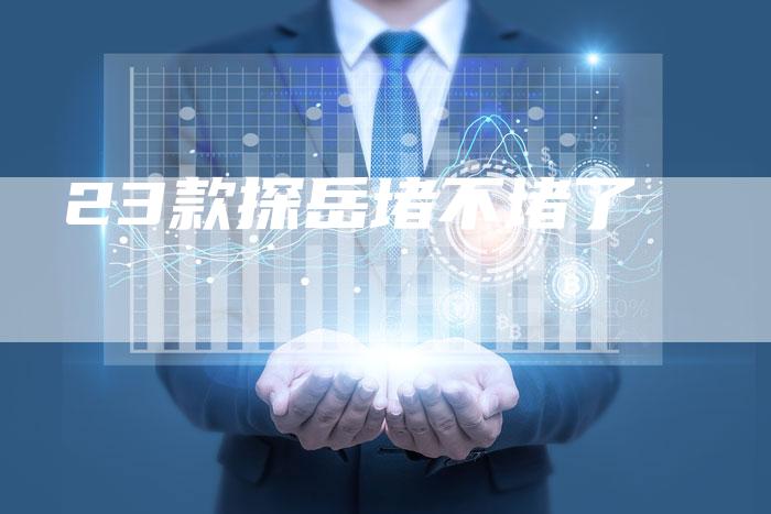 23款探岳堵不堵了-车时代