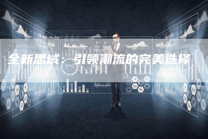 全新思域:引领潮流的完美选择-车时代