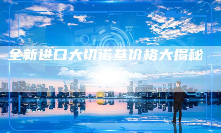 全新进口大切诺基价格大揭秘-车时代