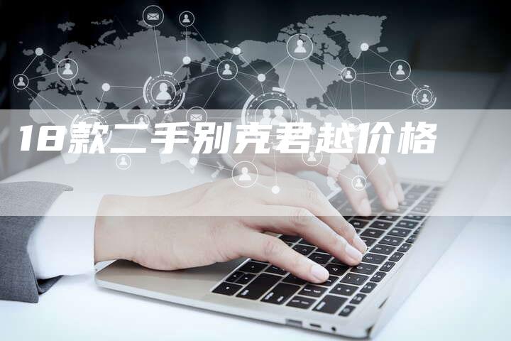 18款二手别克君越价格-车时代