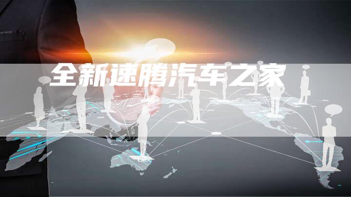 全新速腾汽车之家-车时代