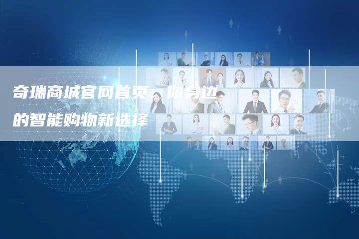 奇瑞商城官网首页：你身边的智能购物新选择-车时代