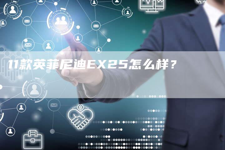 11款英菲尼迪EX25怎么样?-车时代