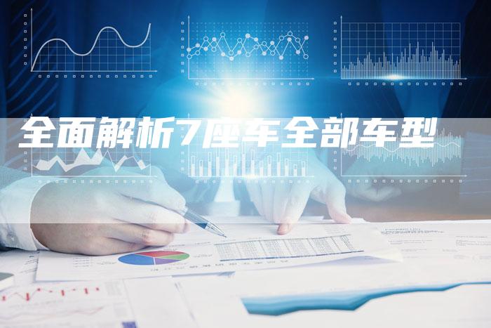 全面解析7座车全部车型-车时代