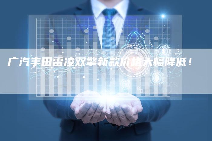 广汽丰田雷凌双擎新款价格大幅降低!-车时代