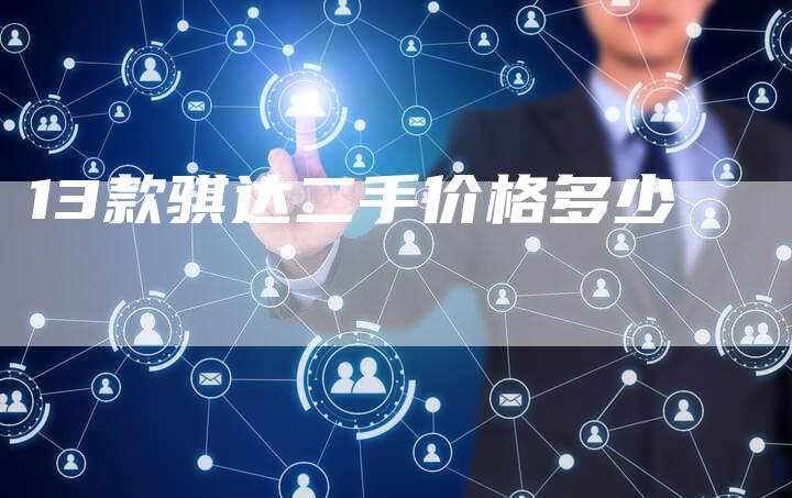 13款骐达二手价格多少