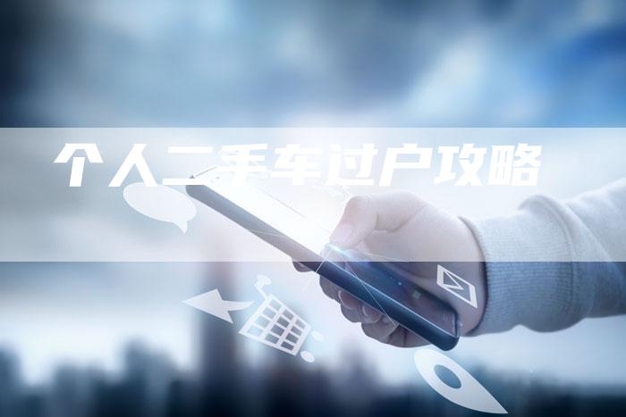 个人二手车过户攻略-车时代