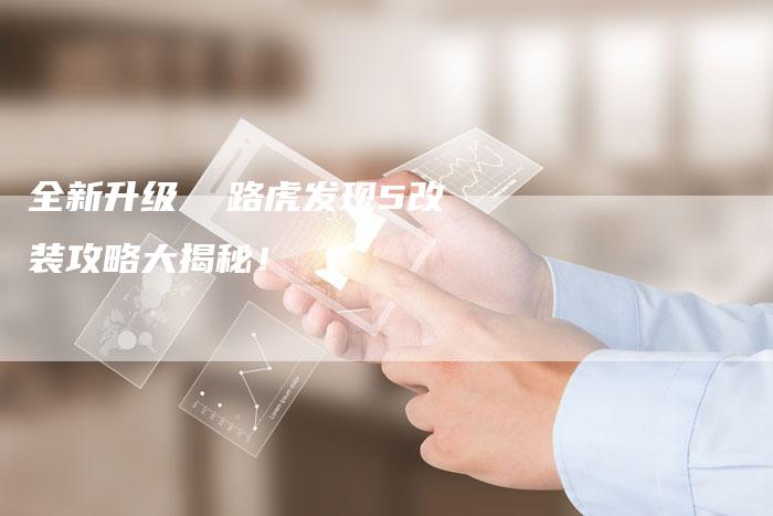 全新升级  路虎发现5改装攻略大揭秘!-车时代