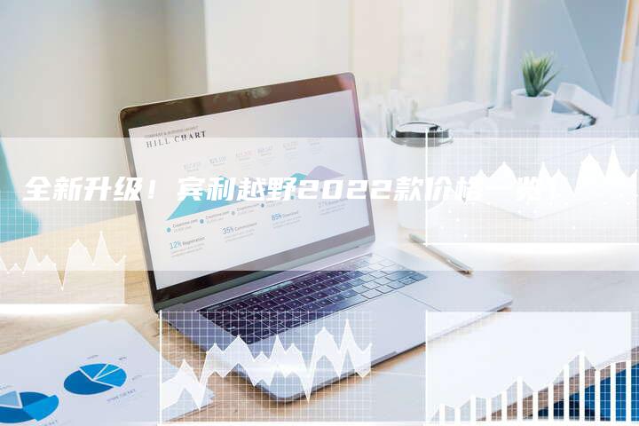 全新升级!宾利越野2022款价格一览!-车时代