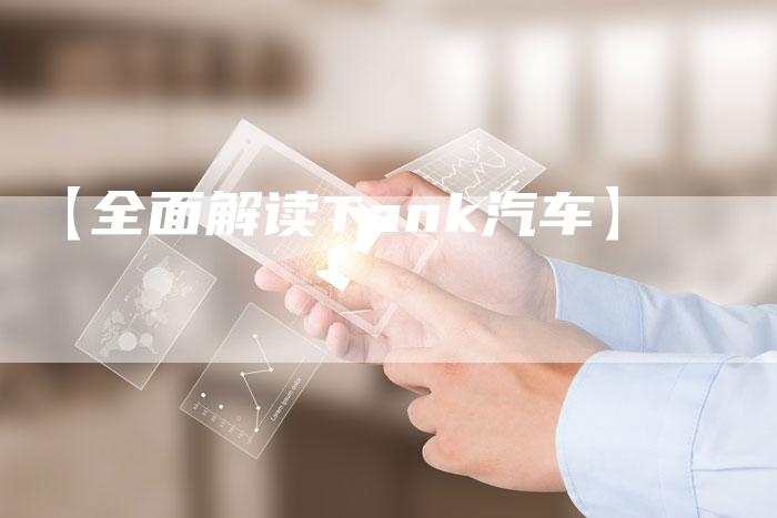 【全面解读Tank汽车】-车时代