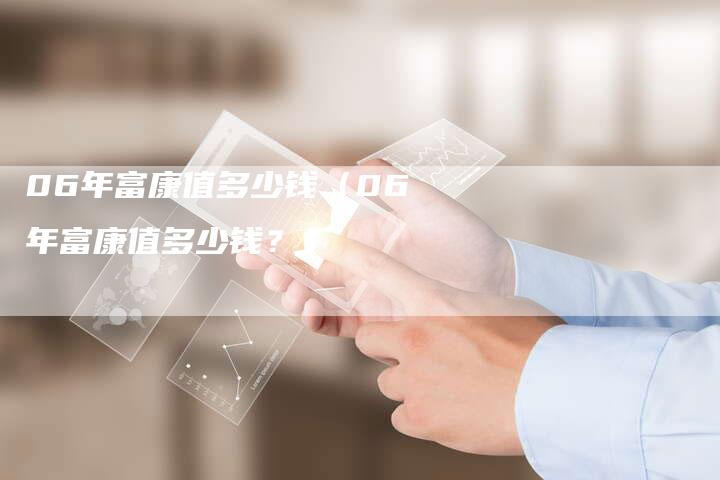 06年富康值多少钱(06年富康值多少钱?)-车时代