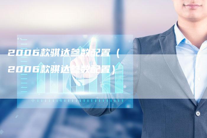 2006款骐达参数配置（2006款骐达参数配置）