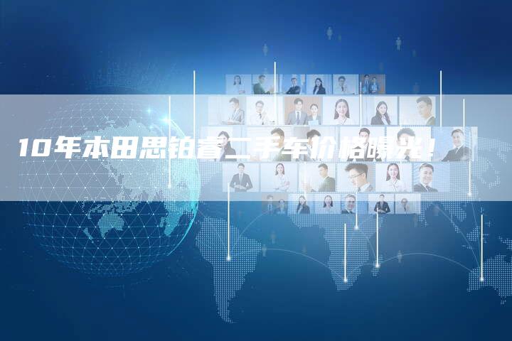 10年本田思铂睿二手车价格曝光!