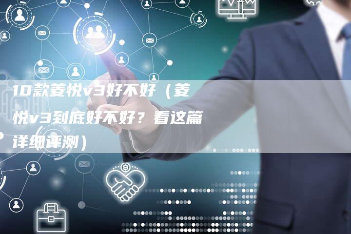 10款菱悦v3好不好（菱悦v3到底好不好？看这篇详细评测）