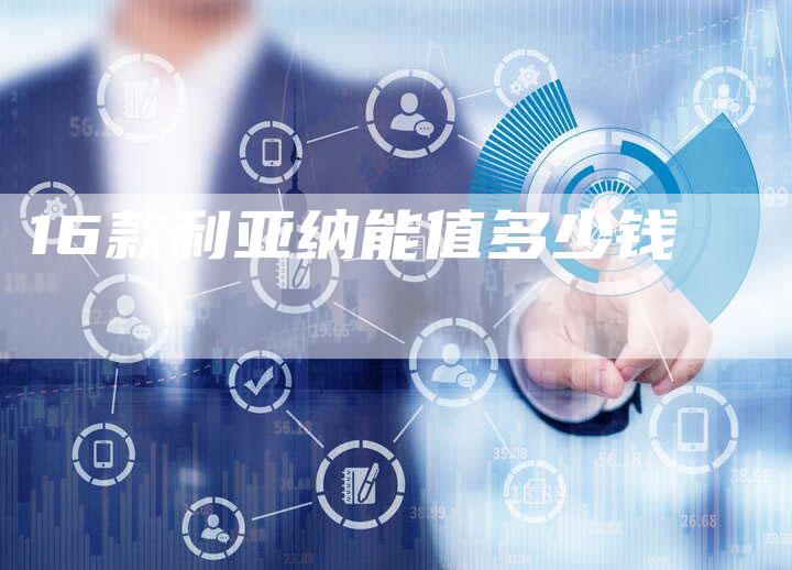 16款利亚纳能值多少钱-车时代