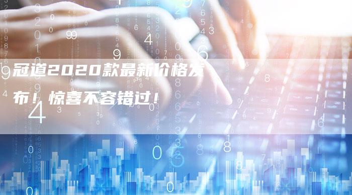 冠道2020款最新价格发布！惊喜不容错过！