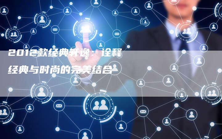 2012款经典轩逸:诠释经典与时尚的完美结合-车时代