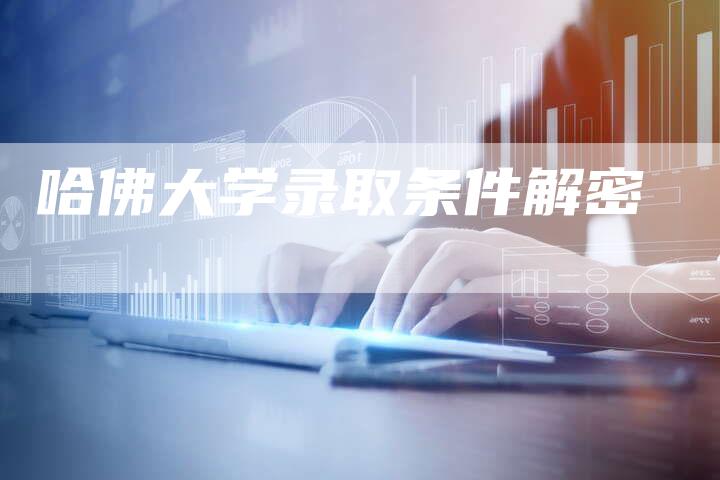 哈佛大学录取条件解密-车时代