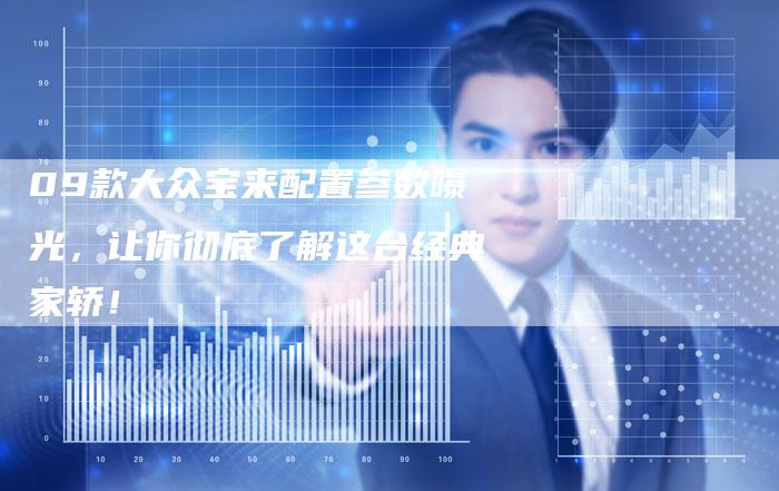 09款大众宝来配置参数曝光，让你彻底了解这台经典家轿！-车时代