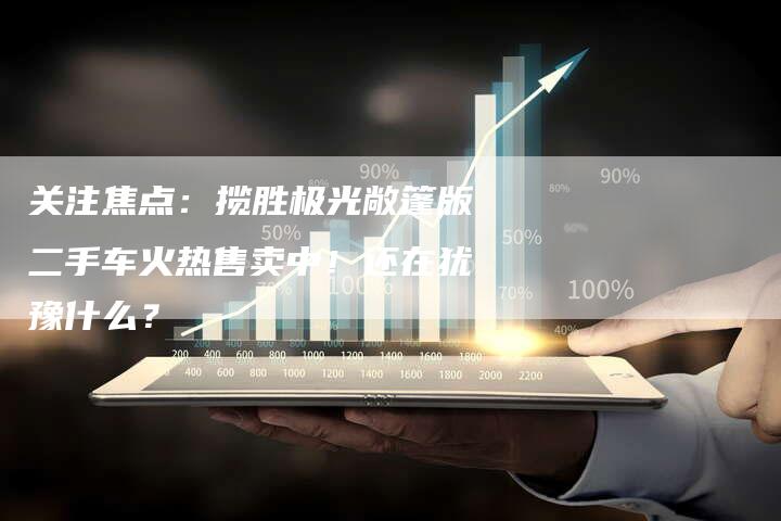 关注焦点:揽胜极光敞篷版二手车火热售卖中!还在犹豫什么?-车时代