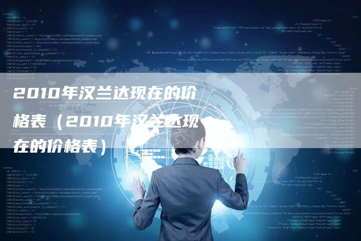 2010年汉兰达现在的价格表（2010年汉兰达现在的价格表）