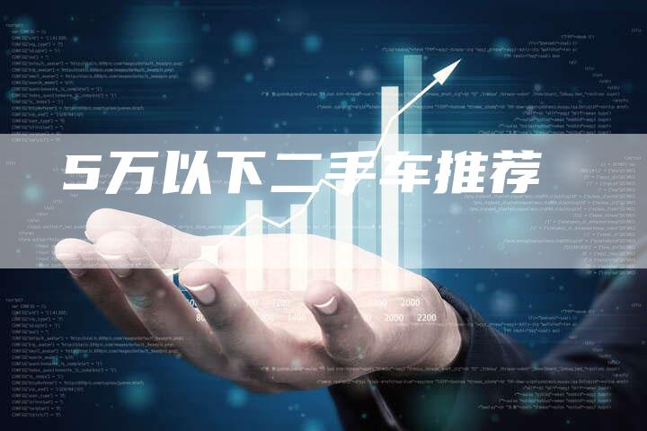 5万以下二手车推荐