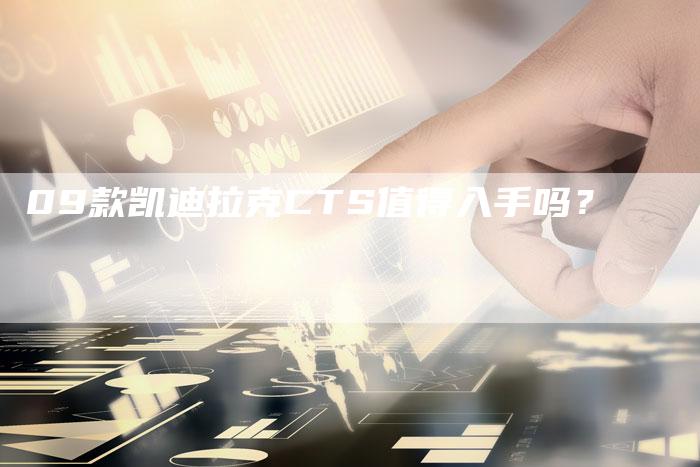 09款凯迪拉克CTS值得入手吗？