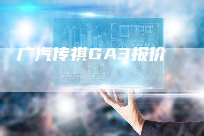广汽传祺GA3报价-车时代