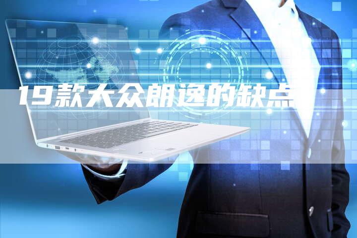 19款大众朗逸的缺点