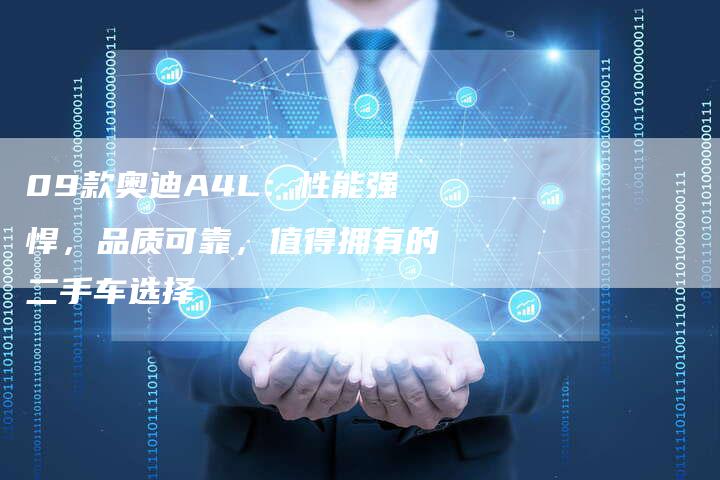 09款奥迪A4L:性能强悍,品质可靠,值得拥有的二手车选择