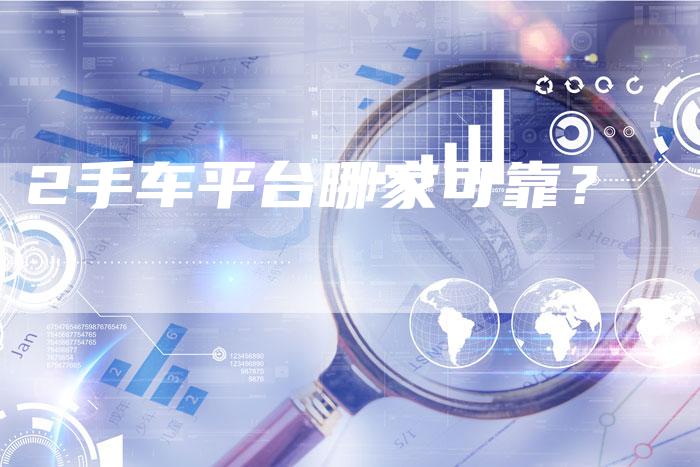 2手车平台哪家可靠?-车时代