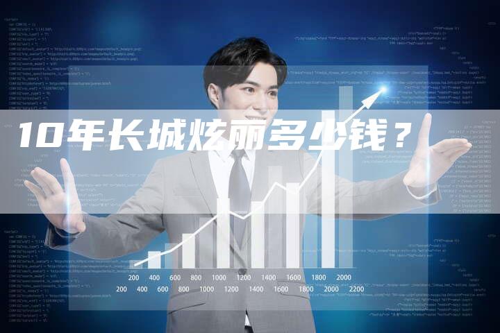 10年长城炫丽多少钱?-车时代