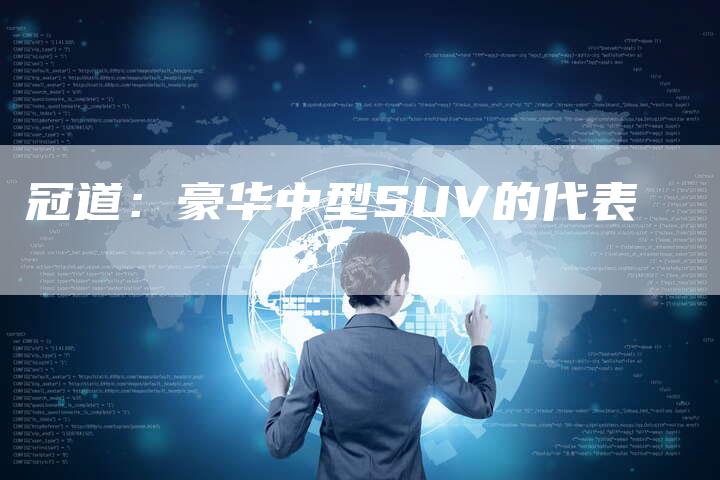 冠道：豪华中型SUV的代表