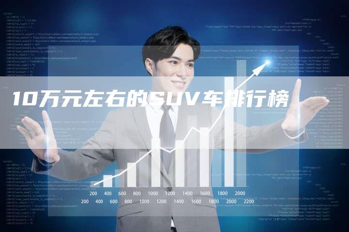 10万元左右的SUV车排行榜